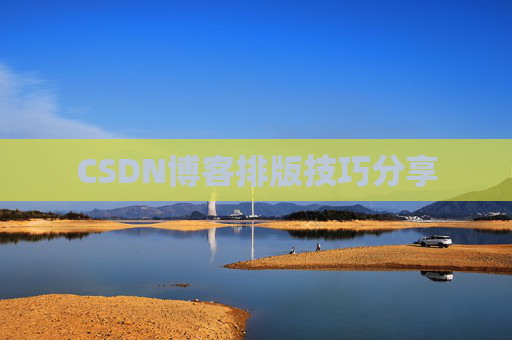 CSDN博客排版技巧分享